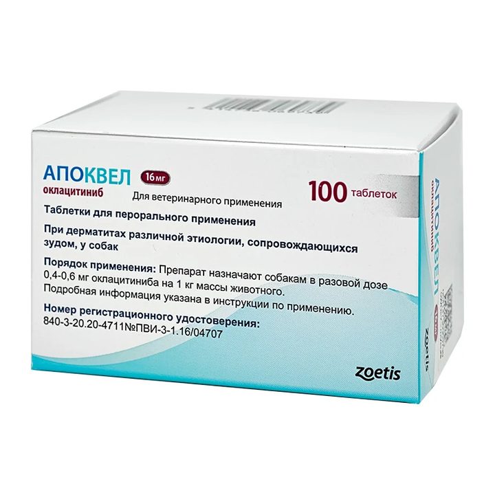 Апоквел 16 мг для собак, упаковка 100 таблеток
